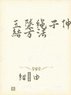 玉坠绳子伸缩打结方法