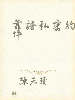 靠谱私密约聊软件