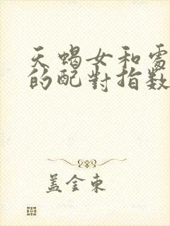 天蝎女和处女男的配对指数