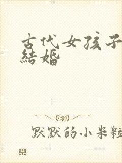 古代女孩子几岁结婚