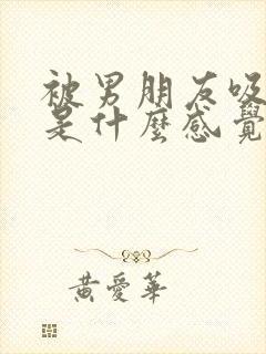 被男朋友吸乳头是什么感觉