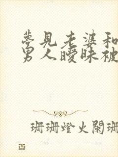 梦见老婆和别的男人暧昧被我打了