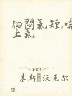 胸闷气短,喘不上气