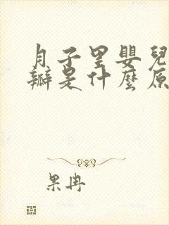 月子里婴儿拉奶瓣是什么原因