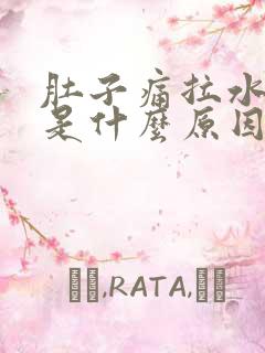 肚子痛拉水样便是什么原因