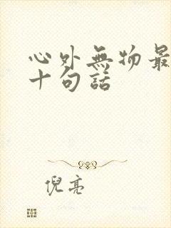 心外无物最经典十句话