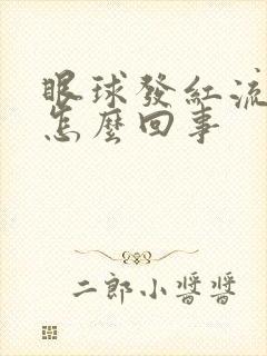 眼球发红流眼泪怎么回事