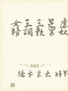 女王玉足虐脚榨精调教男奴