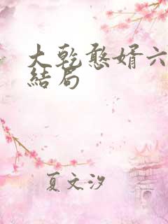 大乾憨婿六根叔结局