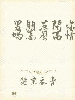 男朋友问你吃了吗怎么高情商回复