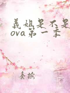 义姐是不是良妈ova第一季