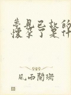 梦见已故的母亲怀孕了是什么意思