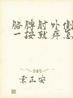 胳膊肘外侧骨头一按就疼怎么回事