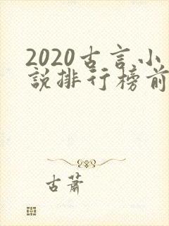 2020古言小说排行榜前十名
