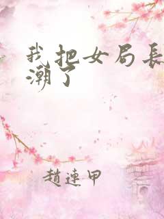 我把女局长弄高潮了