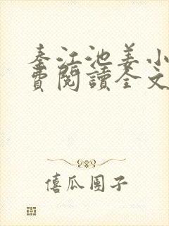 秦江池姜小说免费阅读全文最新章节