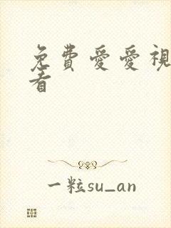 免费爱爱视频试看