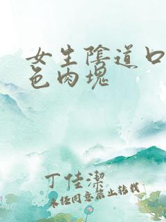 女生阴道口有白色肉块