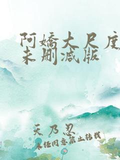 阿娇大尺度吃奶未删减版