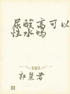 尿酸高可以喝碱性水吗