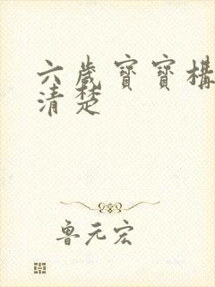 六岁宝宝构音不清楚