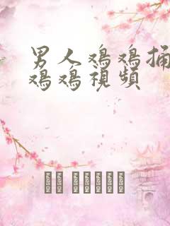 男人鸡鸡捅女人鸡鸡视频