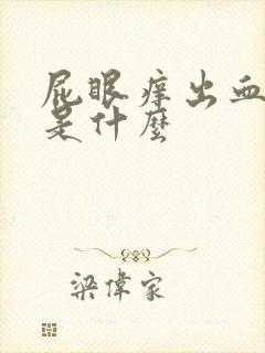 屁眼痒出血原因是什么