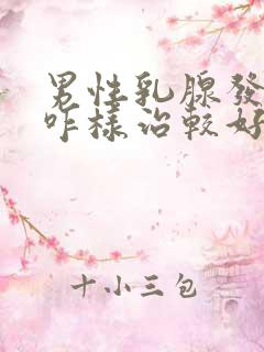 男性乳腺发育该咋样治较好