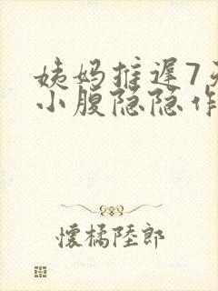 姨妈推迟7天了小腹隐隐作痛