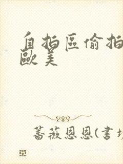 自拍区偷拍亚洲欧美