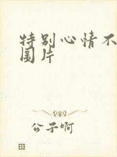 特别心情不好的图片