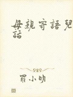 母亲寄语儿子的话