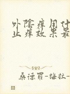 外阴痒用什么药止痒效果最好