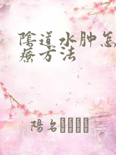 阴道水肿怎么治疗方法