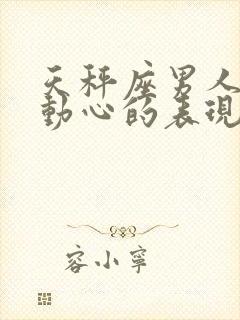 天秤座男人真正动心的表现