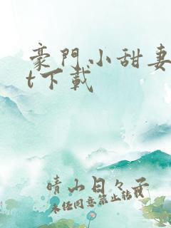 豪门小甜妻txt下载