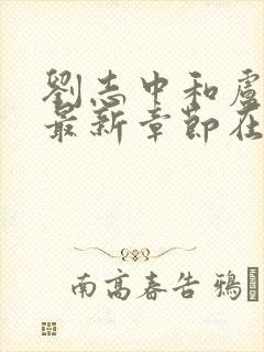 刘志中和卢玉梅最新章节在线阅读