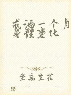 戒酒一个月后的身体变化