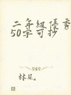 二年级优秀日记50字可抄