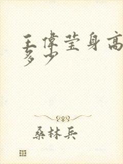 王伟莹身高体重多少