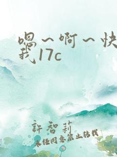 嗯～啊～快点死我17c