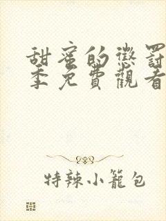 甜蜜的惩罚第一季免费观看全集高清