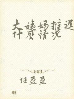 大姨妈推迟五天什么情况