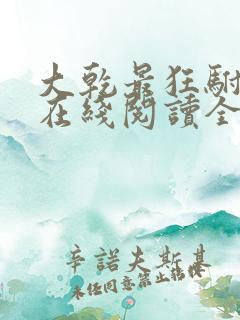 大乾最狂驸马爷在线阅读全文