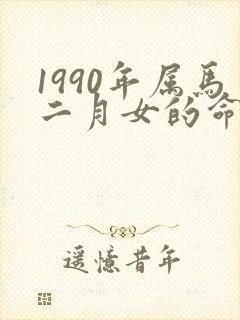1990年属马二月女的命运