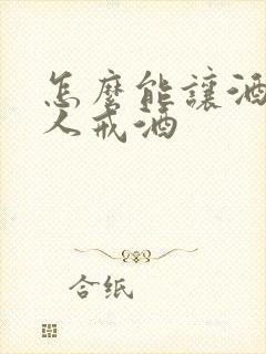 怎么能让酒瘾的人戒酒