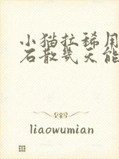 小猫拉稀用蒙脱石散几天能好