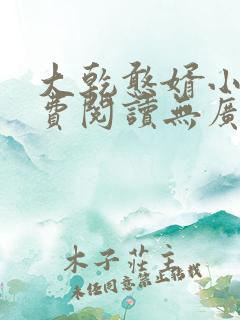 大乾憨婿小说免费阅读无广告