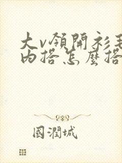 大v领开衫毛衣内搭怎么搭配