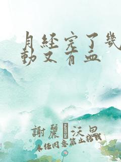 月经完了几天运动又有血